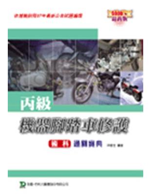 丙級機器腳踏車修護術科通關寶典2008年版