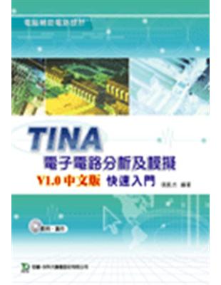 TINA電子電路分析及模擬V1．0中文版快速入門