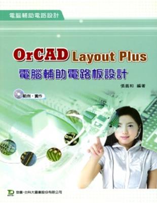 OrCAD Layout Plus電腦輔助電路板設計