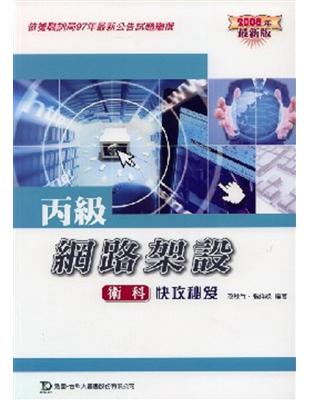 丙級網路架設術科快攻秘笈2008年版