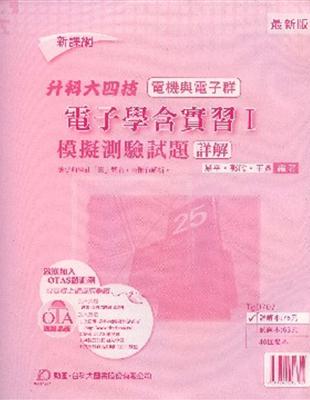 電子學含實習（1）：模擬測驗試題詳解（新課綱） | 拾書所