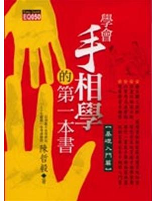 學會手相學的第一本書（基礎入門篇） | 拾書所