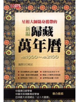 星相大師隨身攜帶的新編歸藏萬年曆（平）