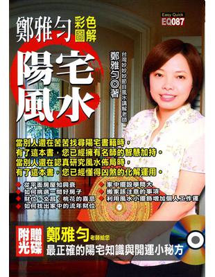 鄭雅勻彩色圖解陽宅風水 | 拾書所