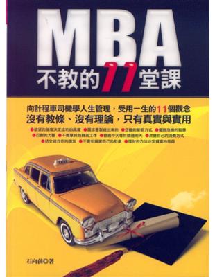 MBA不教的11堂課