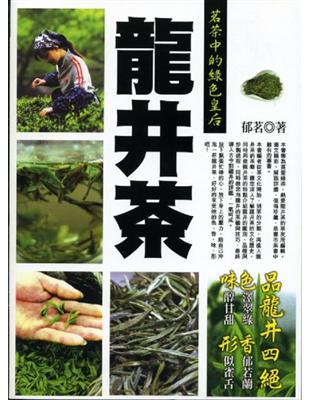 茗茶中的綠色皇后－龍井茶 | 拾書所