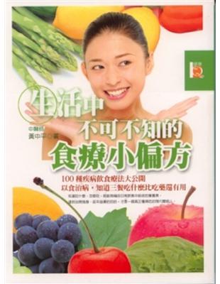 生活中不可不知的食療小偏方 /