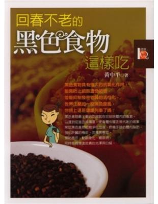 回春不老的黑色食物這樣吃