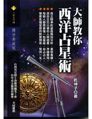 大師教你西洋占星術