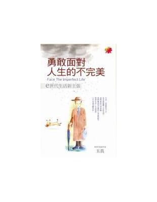 勇敢面對人生的不完美（軟精） | 拾書所