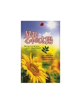 用智慧昇起心中的太陽 | 拾書所