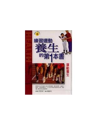 運動養生：練習運動養生的第１本書 | 拾書所