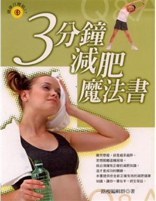 3分鐘減肥魔法書