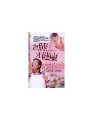 會睡才健康