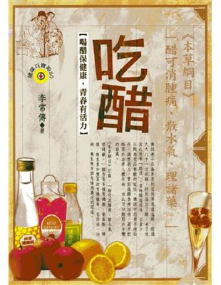 吃醋：喝醋保健康，青春有活力 | 拾書所