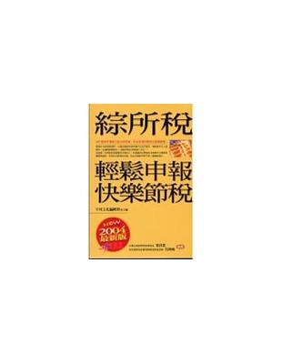 綜所稅輕鬆申報.快樂節稅 /