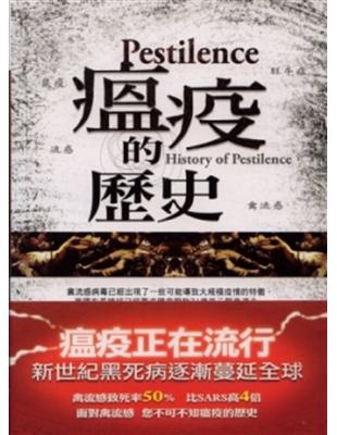 瘟疫的歷史 = History of pestilenc...