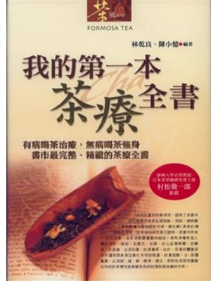 我的第一本茶療全書