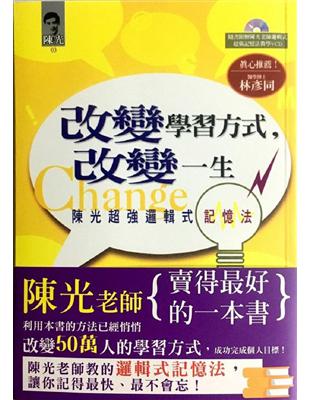 改變學習方式，改變一生《陳光超強邏輯式記憶法》 | 拾書所