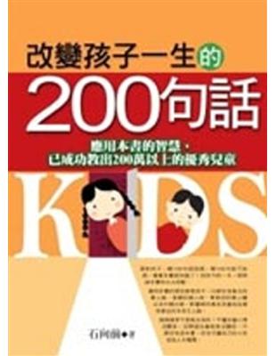 改變孩子一生的200句話 /