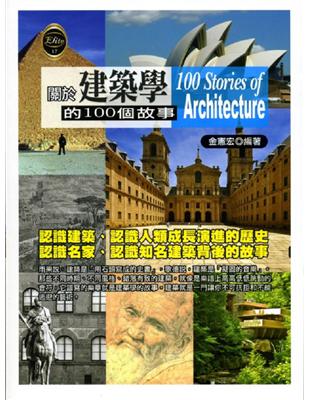 關於建築學的100個故事