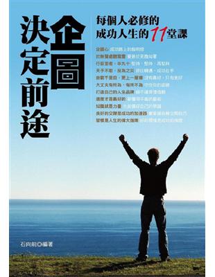 企圖決定前途：每個人必修成功人生的11堂課 | 拾書所