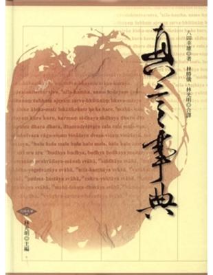 真言事典- TAAZE 讀冊生活