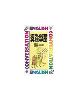 海外就職英語手冊 /