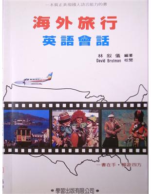 海外旅行英語會話（書／錄音帶４卷） | 拾書所