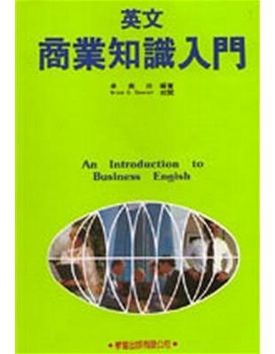 英文商業知識入門 | 拾書所