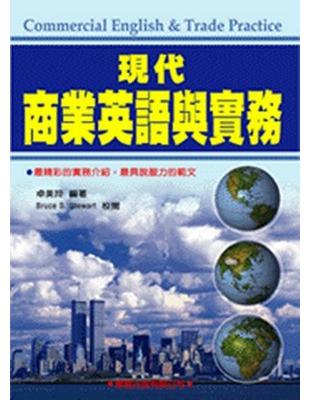 現代商業英語與實務（書＋錄音帶4卷） | 拾書所