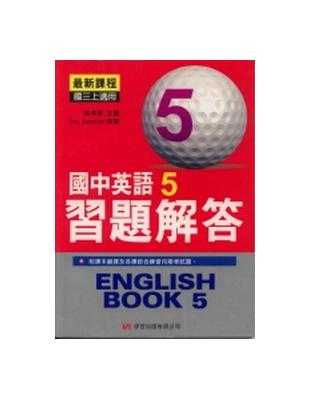 國中英語習題解答５ | 拾書所