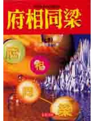 對你有影響的府相同梁（上冊）