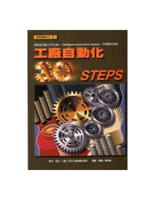 工廠自動化30 STEPS | 拾書所