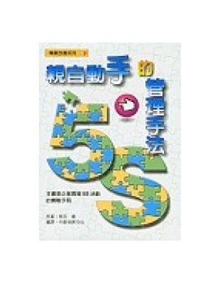 親自動手的經營管理手法 : 5S