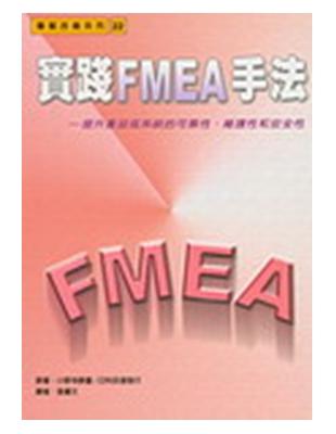 實踐FMEA手法:提升產品或系統的可靠性、維護性和安全性