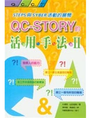 QC-story的活用手法