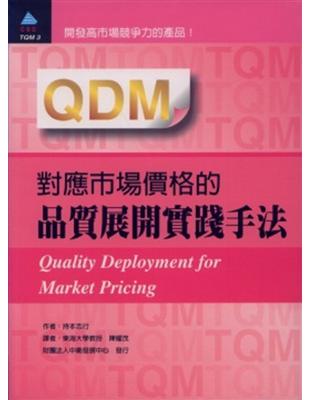 QDM 對應市場價格的品質展開實踐手法