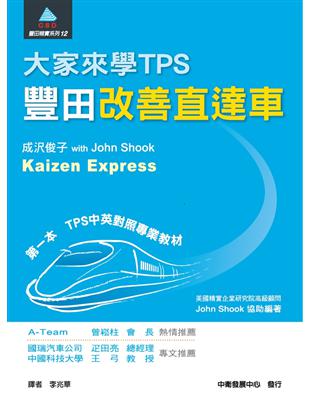 大家來學TPS：豐田改善直達車 | 拾書所