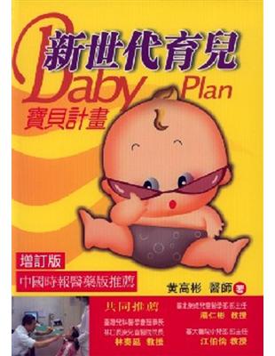 新世代育兒 =Baby plan : 寶貝計畫 /