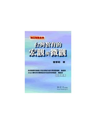 知己知彼 :台灣教育的宏觀與微觀 /