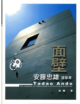 面壁 = Tadao ando : 安藤忠雄建築考 : ...