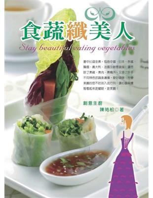 食蔬纖美人 =Stay beautiful eating...