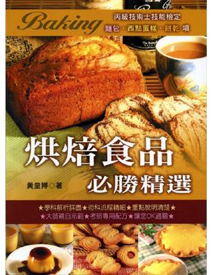 烘焙食品必勝精選10年版 丙級技術士技能檢定 五版 Taaze 讀冊生活