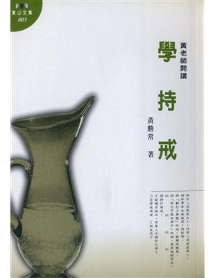 學持戒 | 拾書所