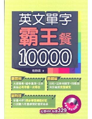 英文單字霸王餐10000 / 