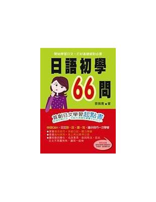 日語初學66問 /