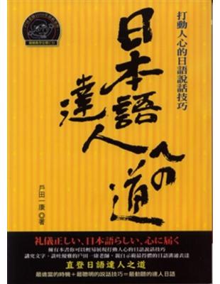 日本語達人之道 /