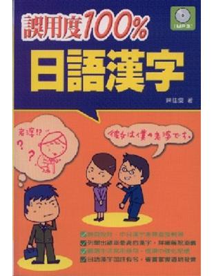 誤用度100%日語漢字 /