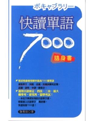 快讀單語7000隨身書 /